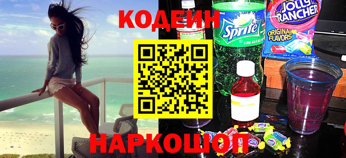 Codein Purple Drank  Кодеиновый сироп Lean Purple Drank  Черногорск  Вход с VPN 